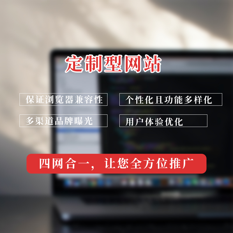 企业进行网站定制的作用是什么？